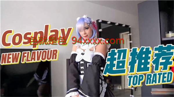激情COSPLAY蕾姆，梦幻与现实的完美结合