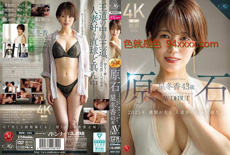 ROE355 原石星冬香43岁2025年AV出道，震撼来袭，人妻界女王激情诞生！