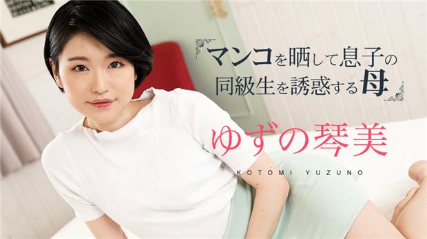 饑渴母亲当众裸露私处，主动勾引儿子同班同学上演禁忌之恋！第三弹Caribbeancom 020324-001
