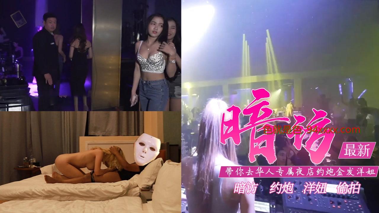 真实性爱教学-去专属夜店约金发洋妞含打炮情节的。