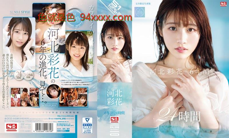 OFJE448河北彩花の6年间24时间