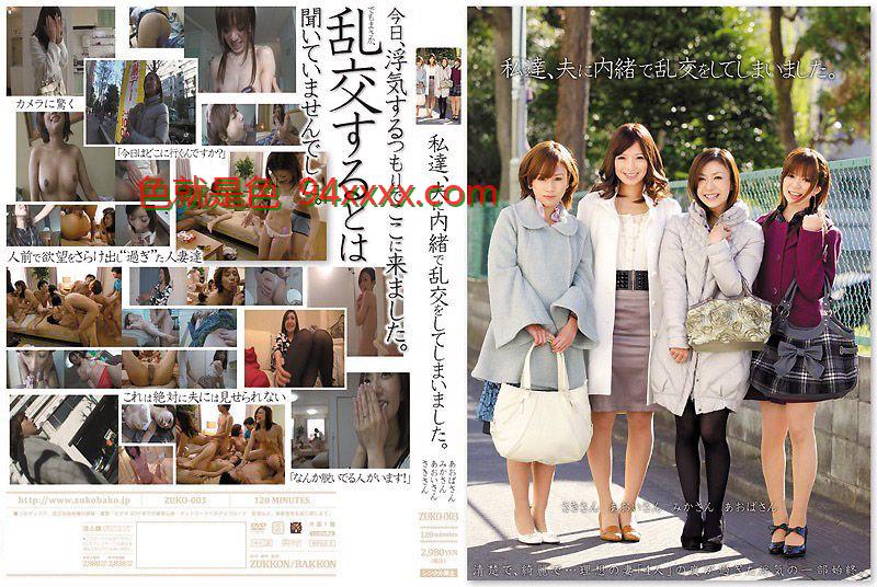 背德人妻の秘密狂欢！青叶优香、羽鸟美香、巖月志保三大人气女优激情共演 ZUKO-003-C 瞒着丈夫的肉体盛宴