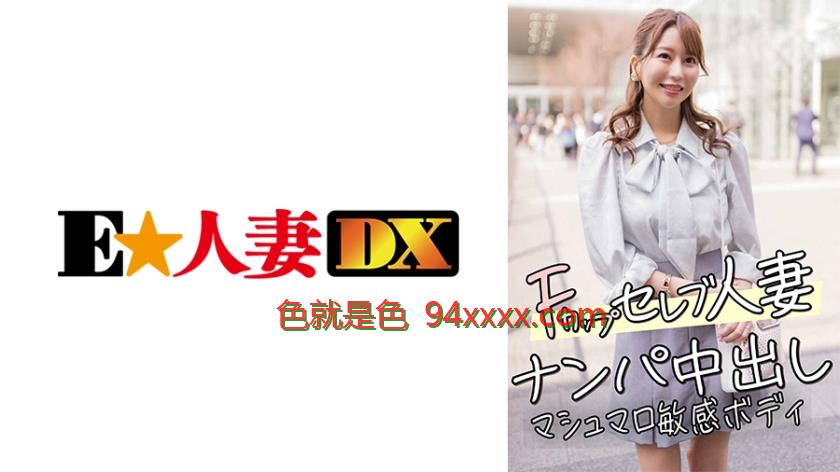 299EWDX-456 F罩杯名流人妻街头搭讪激情内射 棉花糖敏感体质全程颤抖