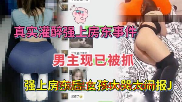 灌醉诱人女房东 强行扒光衣服狠狠内射