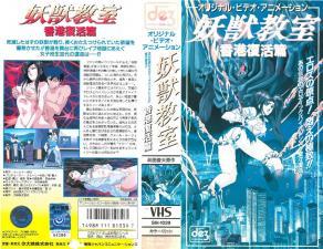 妖獣教室第5弾魅魔の诱惑授业～完全支配される放课后性教育