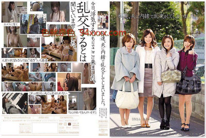 [人妻出轨] 背夫秘密狂欢 青叶优香×羽鸟みか×巖月志保 多人激情肉体盛宴 ZUKO-003-C