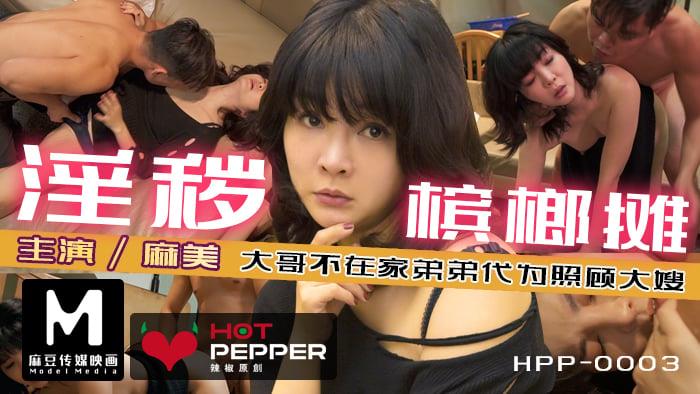 麻豆导演系列-淫秽槟榔摊_趁哥哥不在家强上性慾极强的丰满嫂子官网