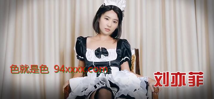 刘亦菲_黑丝女仆装肛交潮吹（无码）