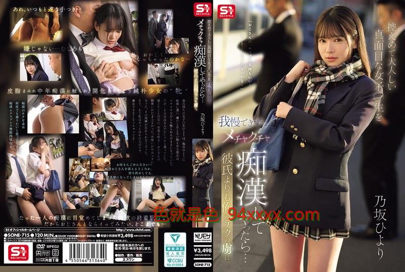 SONE715 文静女高中生遭疯狂咸猪手后…竟沉迷我的调教技巧胜过男友！