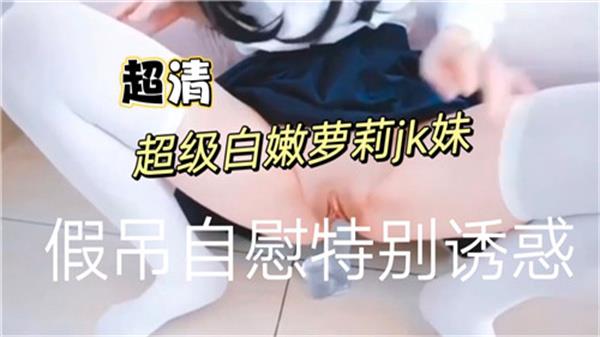 嫩出水萝莉学生妹制服诱惑高潮迭起