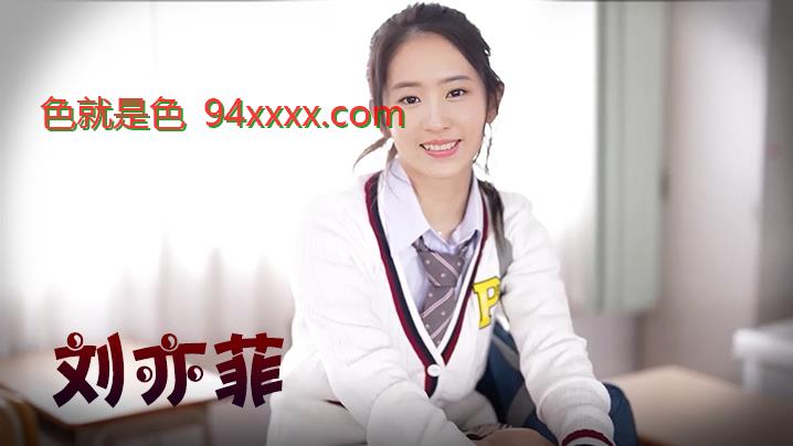 刘亦菲 双马尾学生妹