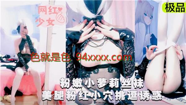 粉嫩萝莉丝袜诱惑，美腿挑逗粉红小穴