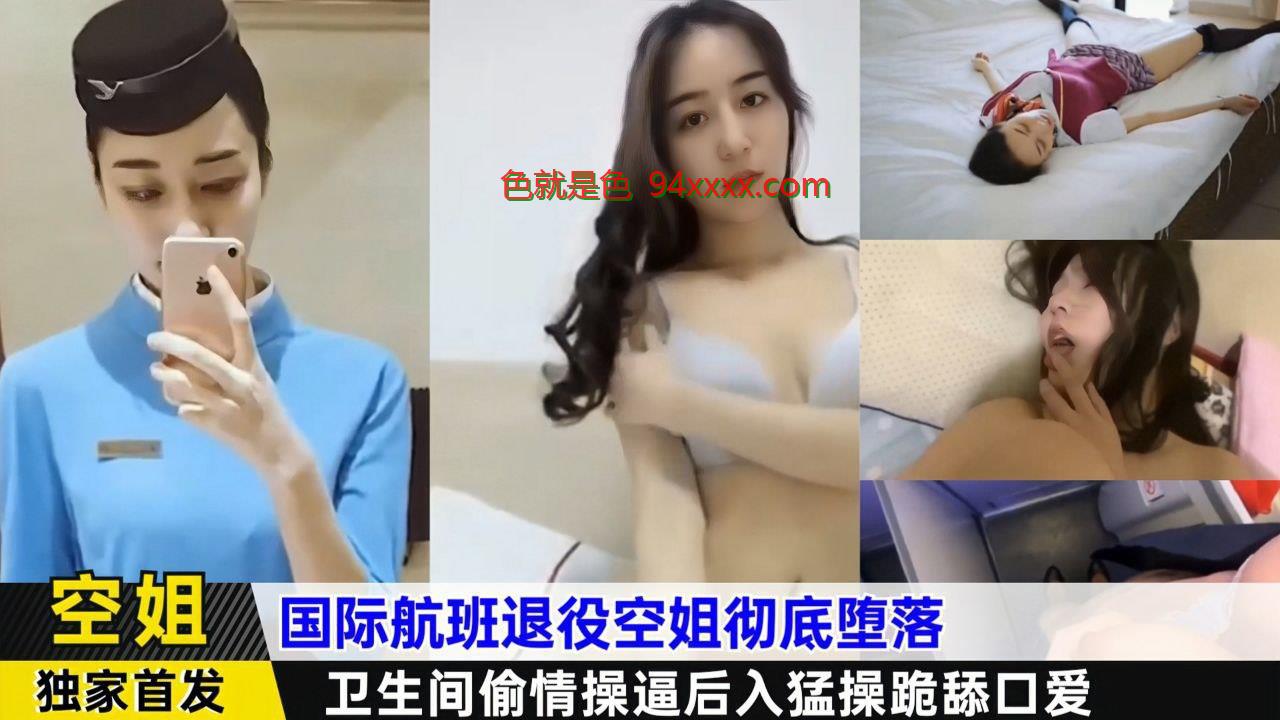 彻底堕落！国际航班退役空姐卫生间偷欢，后入狂插猛操，跪地深喉舔棒侍奉