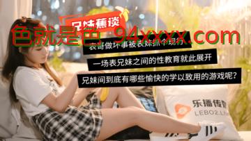 国产AV 乐播传媒 蜜桃成熟之兄妹蕉谈 董小宛