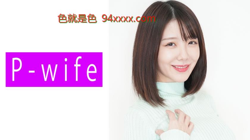 美音Minon极品人妻教师の绝顶高潮！性欲解放の激烈活塞运动 811PWIFE-834