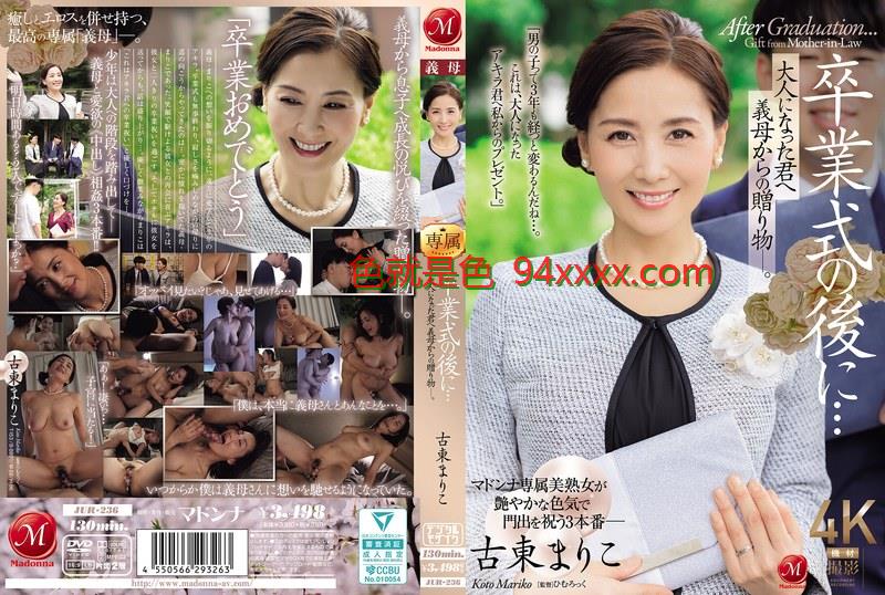 毕业典礼后的禁忌成人礼！继母用身体教儿子成为真正的男人... JUR236