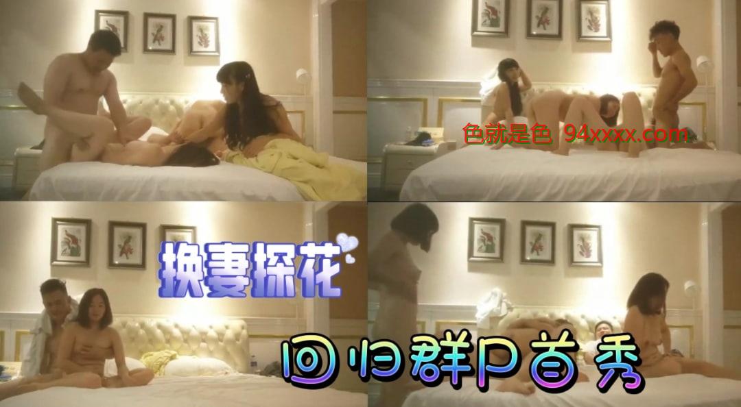 换妻探花重磅回归！群P首秀多人轮战高潮迭起