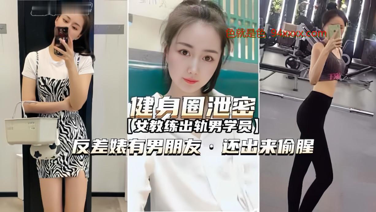 健身圈泄密流出！美女教练偷情壮硕男学员，有男友还饑渴难耐出轨实录！