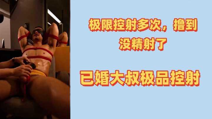 人夫调教极限摄影实录：已婚大叔被撸到精尽人亡！连续榨干多次，一滴不剩的极品控射
