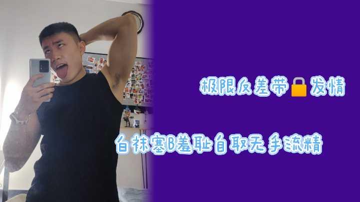 极限反差贞操锁禁锢发情白袜骚货！小穴塞满羞耻自慰，无手刺激狂喷精液高潮