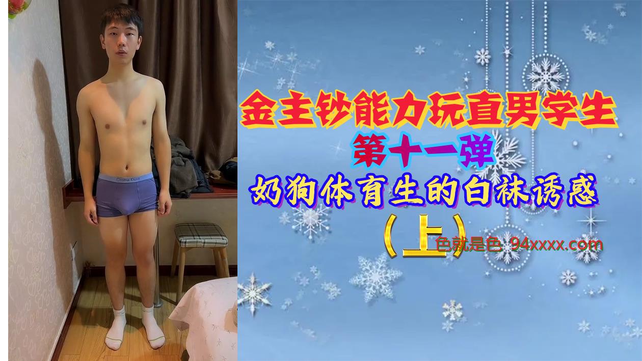 金主砸钱调教直男体育生第11弹：奶狗小鲜肉白袜诱惑，骚气沖天爽到爆！