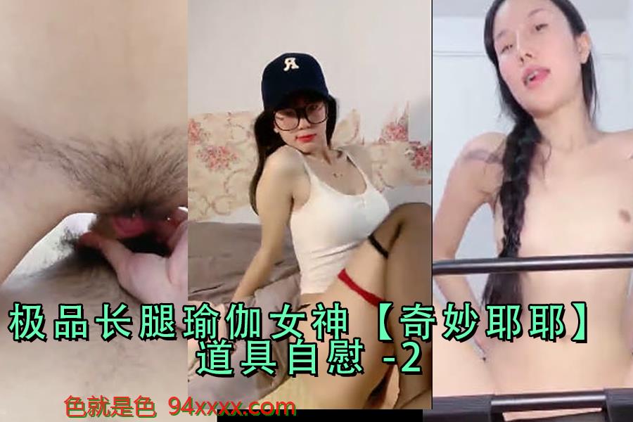 极品长腿瑜伽女神私密道具自慰，潮吹喷涌骚叫不断-2