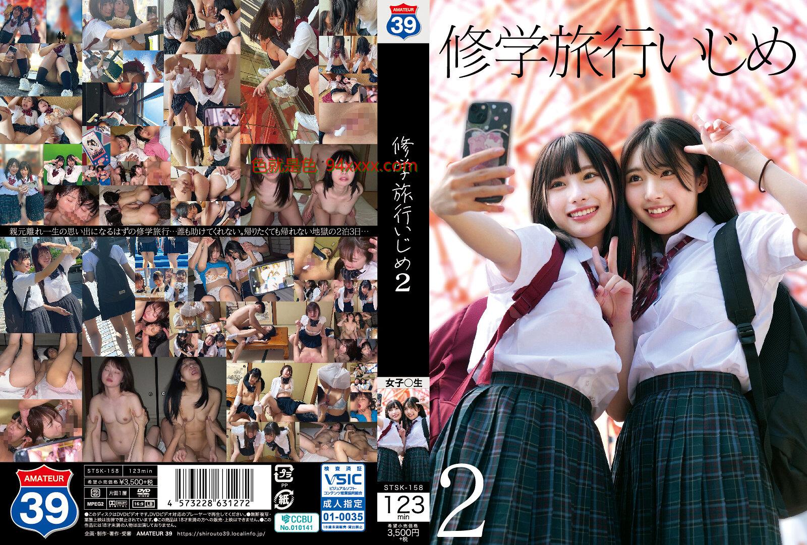 STSK158 修学旅行欺凌诱惑2：玩弄女学生高潮惩罚