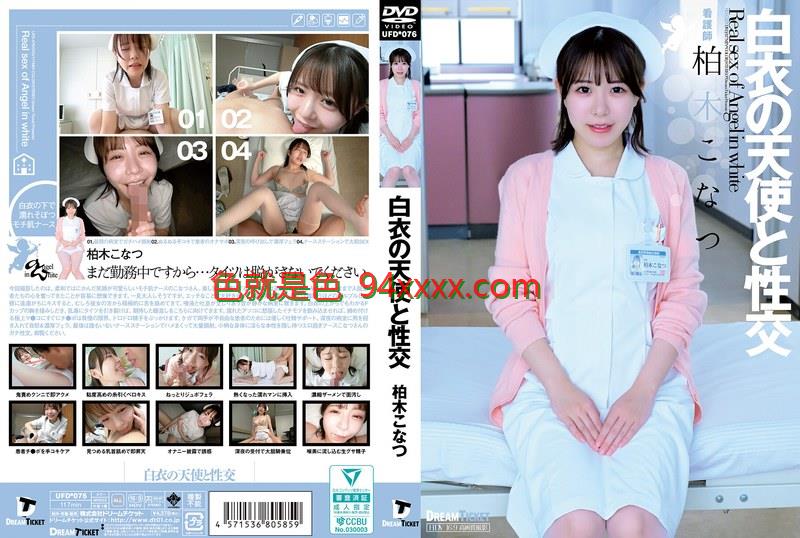 UFD076 白衣天使の制服诱惑：极致缠绵欲望盛宴