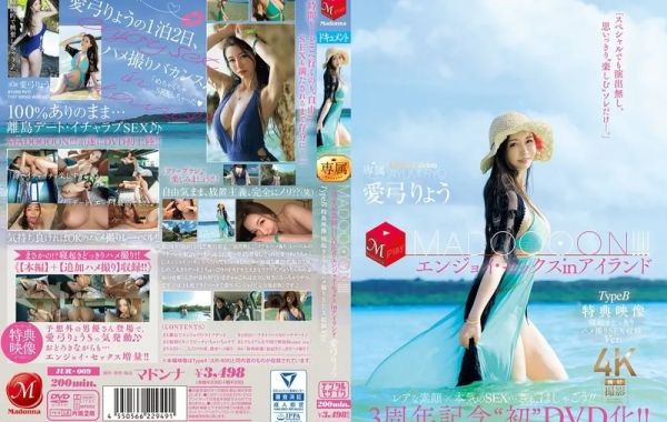 JUR-009 3週年纪念首次DVD化！！MADOOOON！岛上嗨翻性爱，特典更猛：起床惊喜直接干的拍摄内容全收录。 爱弓凉