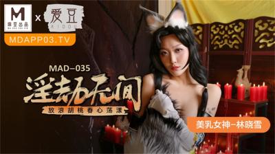 MAD035 淫劫无间放浪胡桃：美乳女神林晓雪春心蕩漾新作！