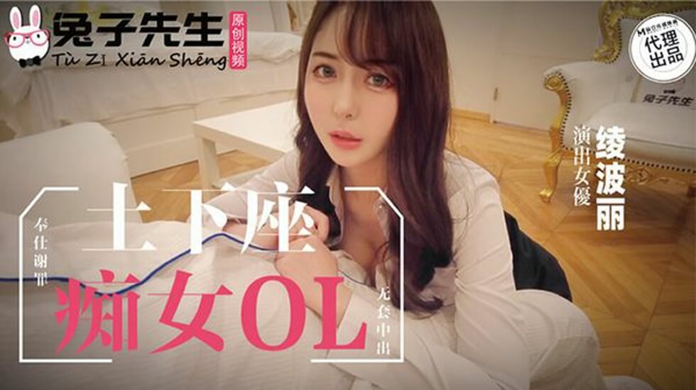 麻豆出品OL癡女士下座强制谢罪性服务 兔子先生监制办公室奉仕凌辱