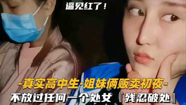 姐妹花初夜贩卖！清纯少女惨遭破处掠夺，双飞嫩穴见红实录