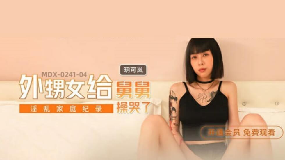 麻豆玥可岚：舅舅狂操外甥女，中出内射哭到崩溃！