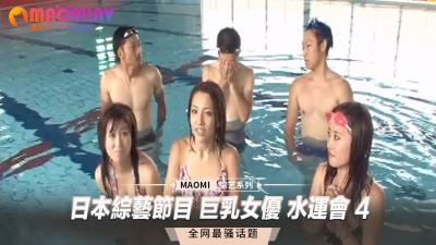 爆乳女优湿身诱惑！水上运动会综艺第4弹激凸戏水狂欢
