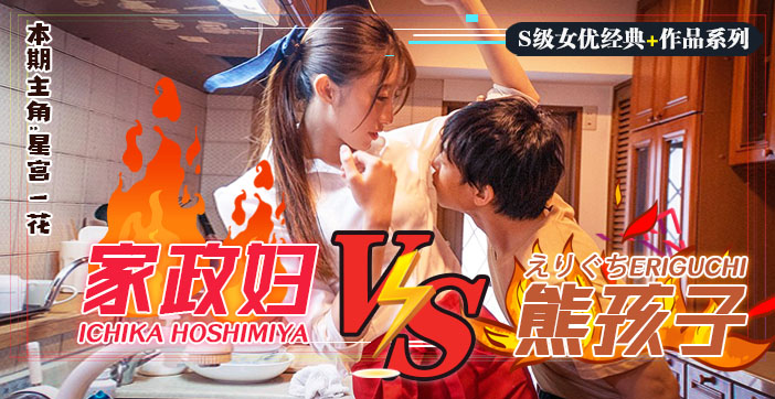 家政少妇星宫一花SSNI-735 水果派玩家调教日版小鬼当家 躺赚家政妇被客人胯下疯狂输出 蜜桃臀沦为金钱奴隶