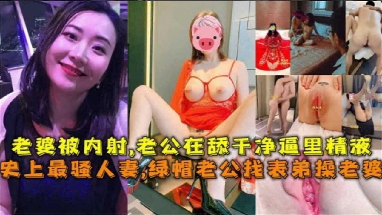 绿帽老公竟让表弟内射人妻老婆，事后还亲自舔干凈她骚穴里的精液！