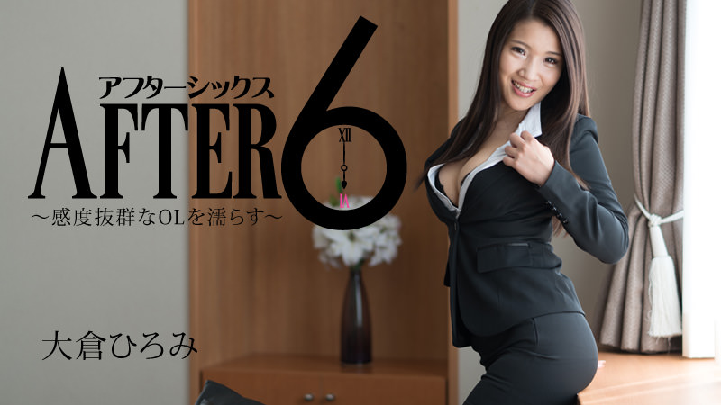 HEYZO  大仓ひろみ アフター6～感度抜群なOLを濡らす～