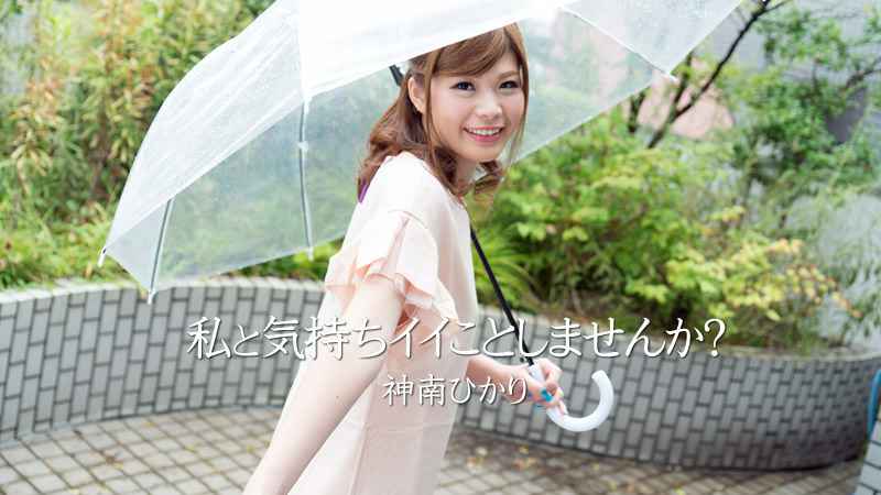 HEYZO  神南ひかり 私と気持ちイイことしませんか？
